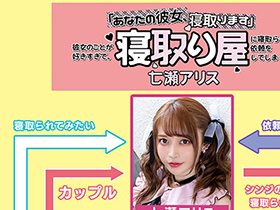 「あなたの彼女、寝取ります」彼女のことが好きすぎて、寝取り屋に寝取らせ依頼をしてしまった 七瀬アリス サンプル動画サムネイル